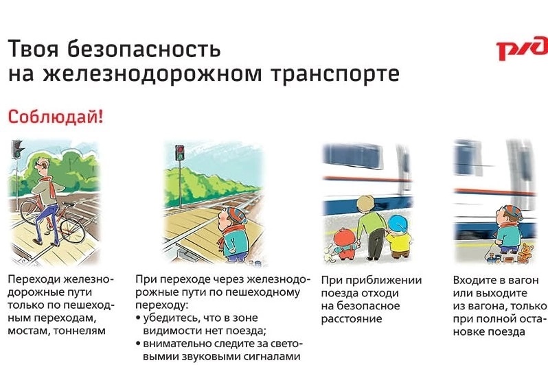 Безопасность на железнодорожном транспорте.