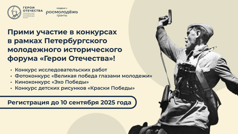 Конкурсы «Герои Отечества».